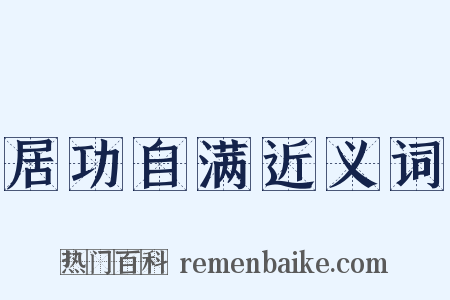 居功自满近义词是什么意思的图片